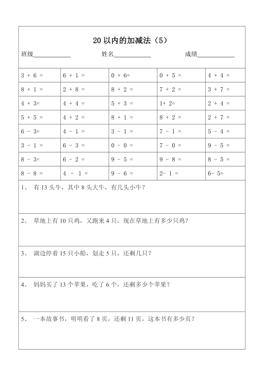 一年级数学20以内加减法口算题应用题天天练(版)