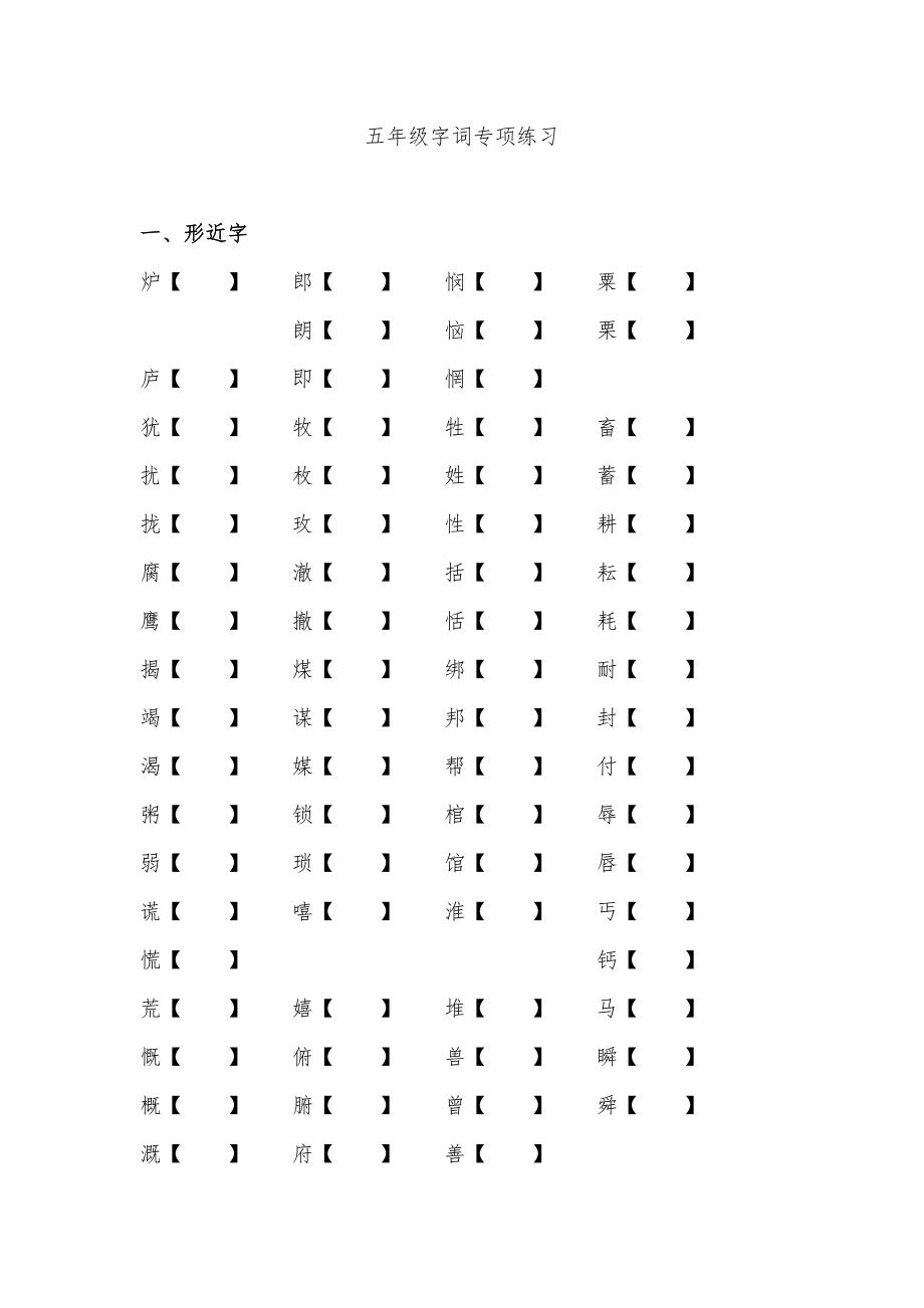 五年级字词专项训练