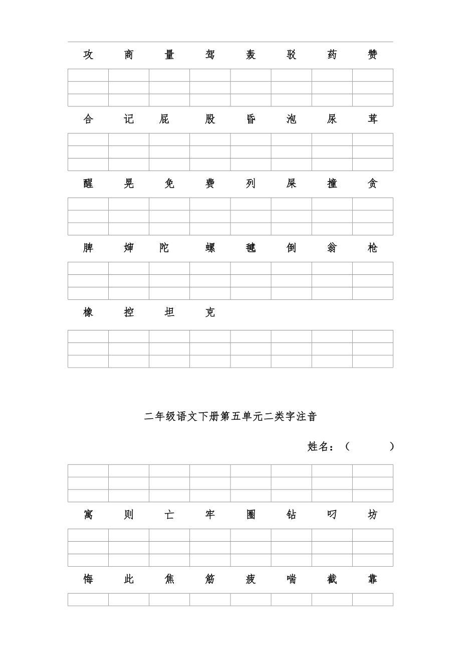 新人教版二年级语文下册二类字注音