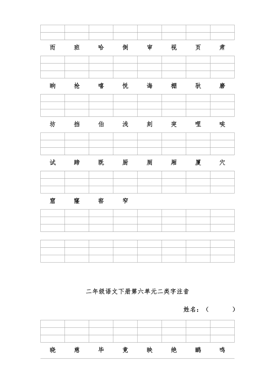 新人教版二年级语文下册二类字注音