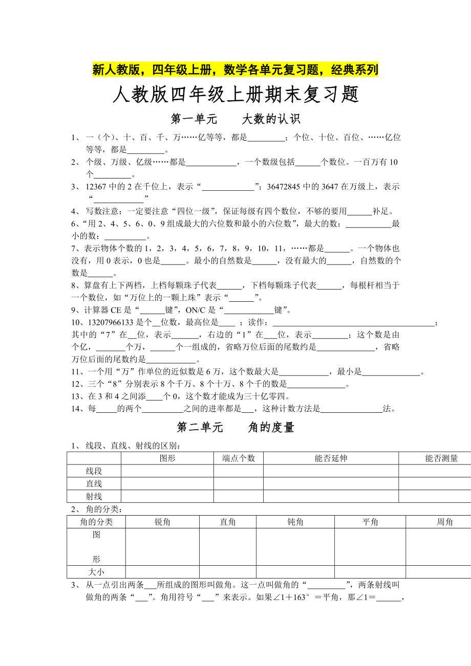 新人教版四年级上册数学复习题经典系列