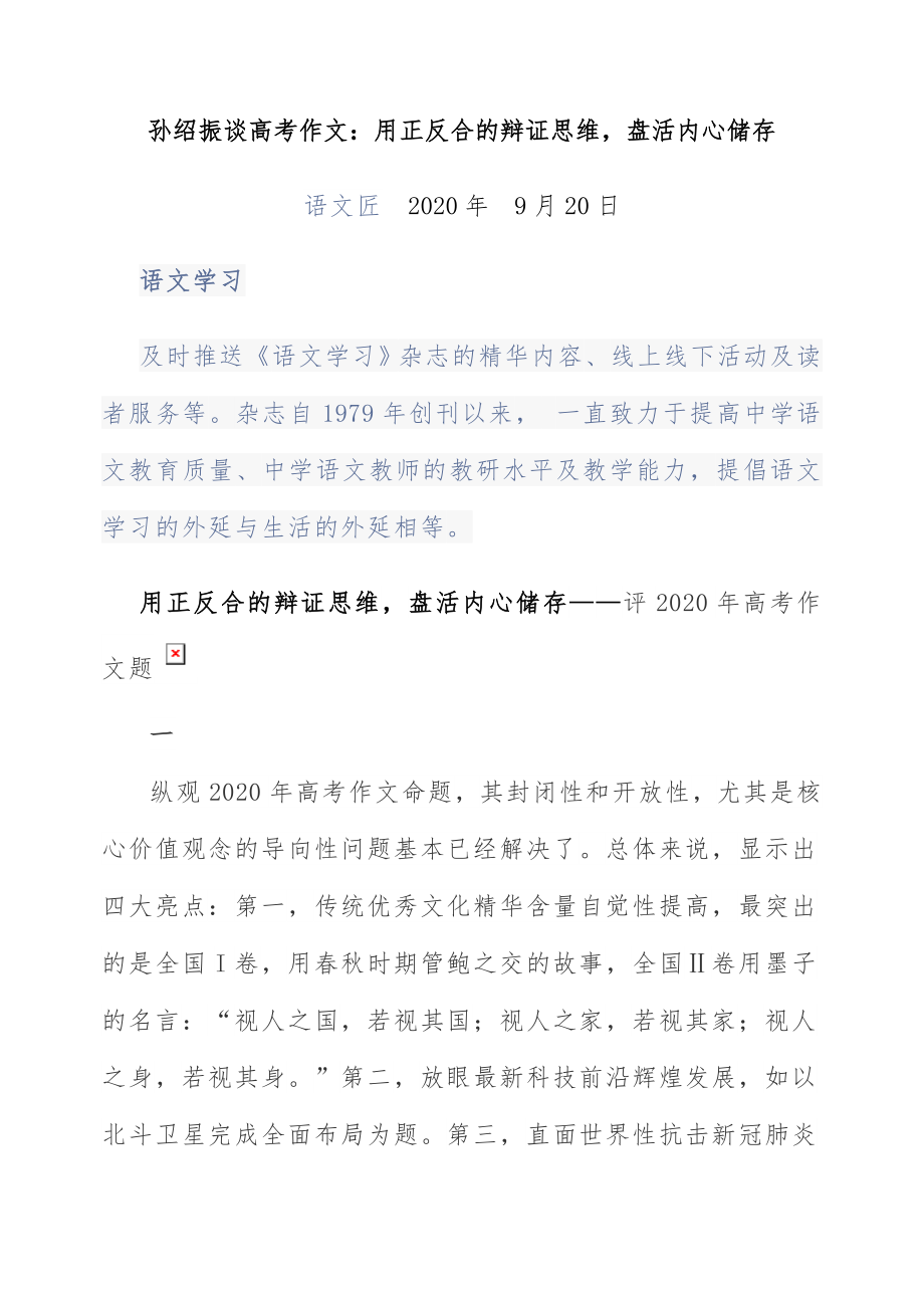 孙绍振谈高考作文：用正反合的辩证思维盘活内心储存