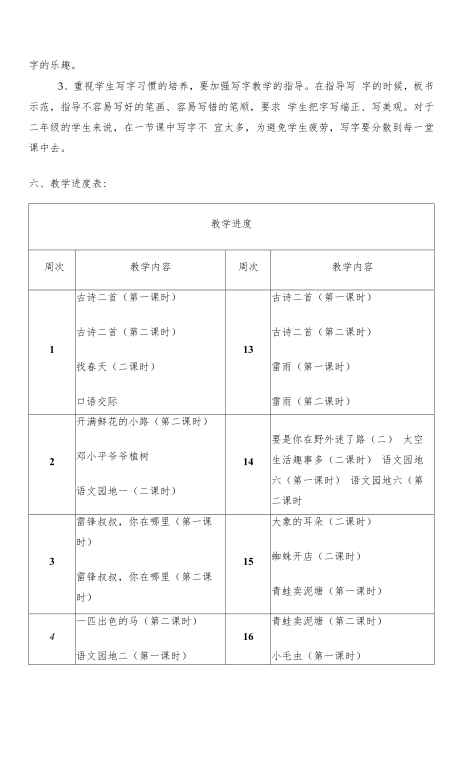 【2023】人教版二年级语文下册教学计划（含进度表）