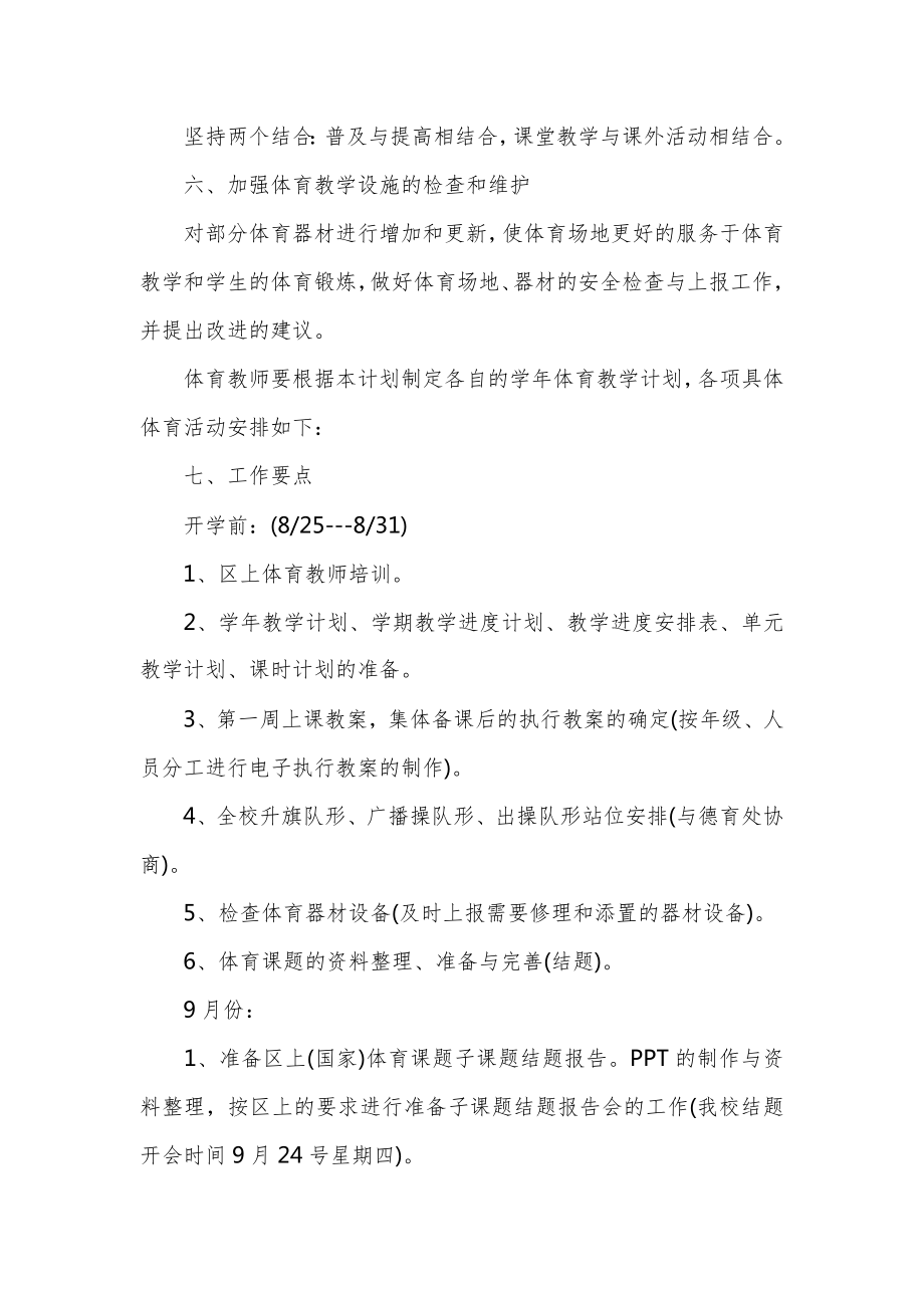 新学期中学体育教师教学工作计划