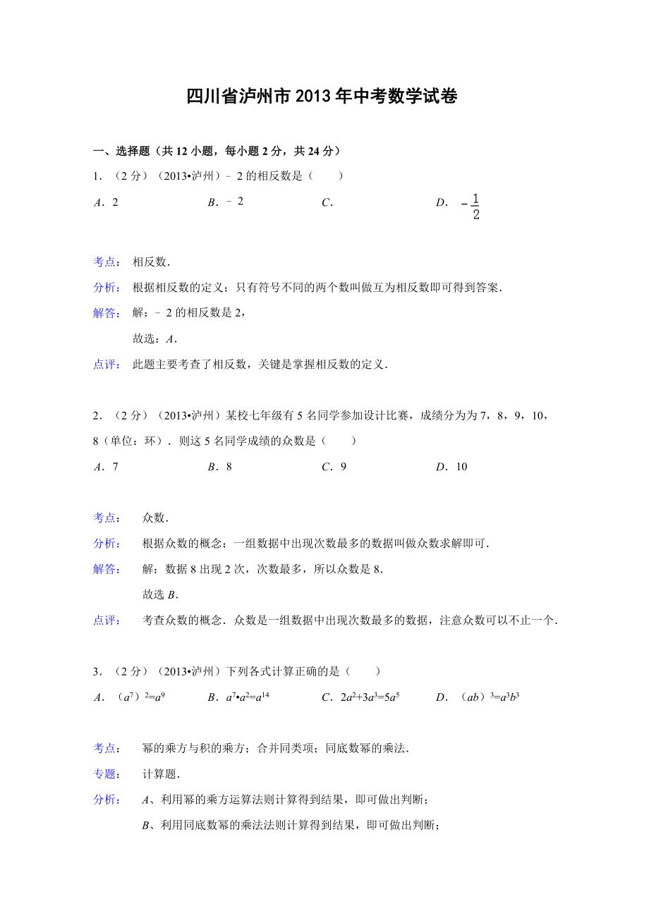 2022四川泸州中考数学试卷(解析版)