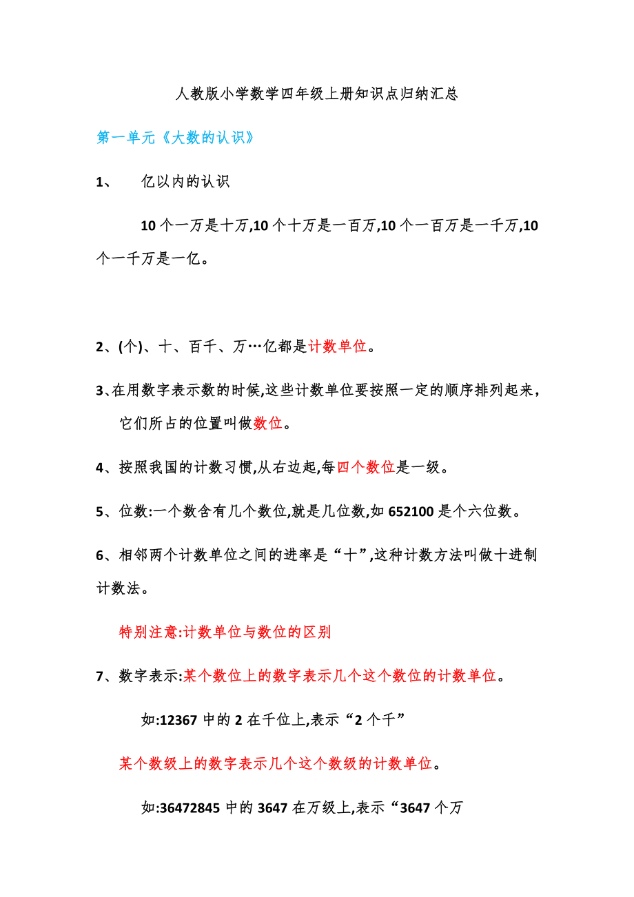 人教版小学数学四年级上册知识点 复习 可