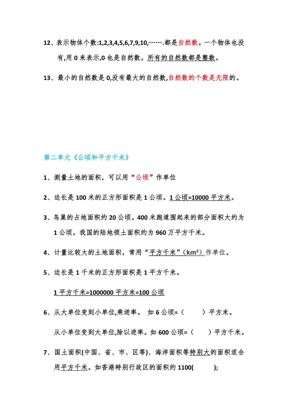 人教版小学数学四年级上册知识点 复习 可