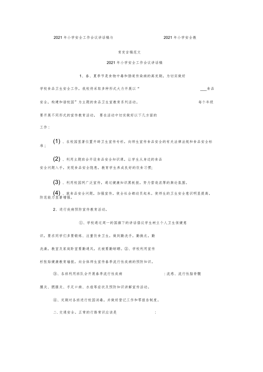 2021年小学安全工作会议讲话稿2021年小学安全教育发言稿范文