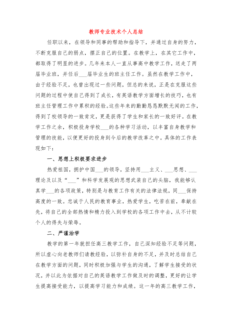 教师专业技术个人工作三教师专业技术个人