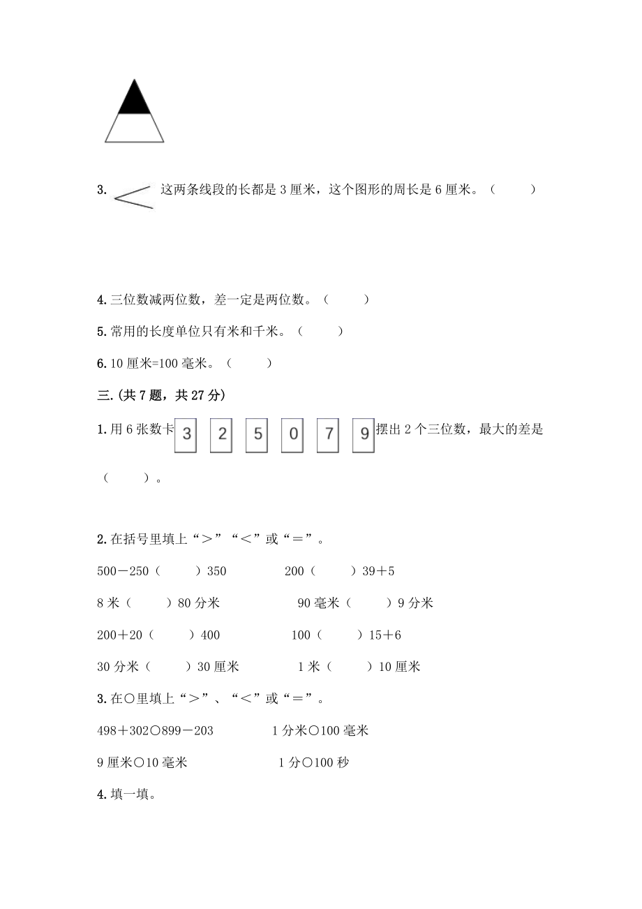 人教版三年级上册数学期末试卷可