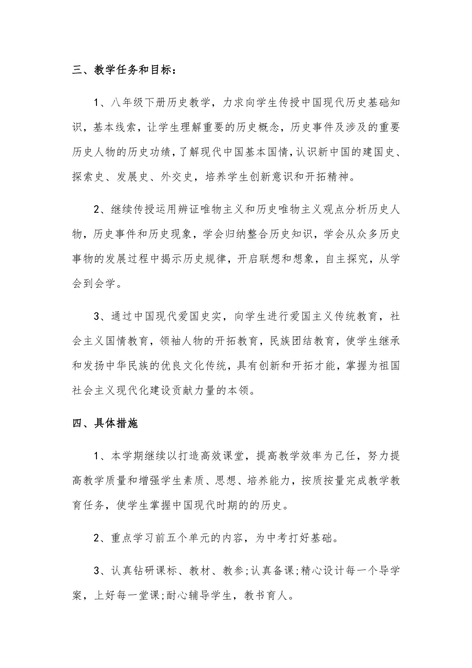 八年级历史下册教学计划教学进度人教版12