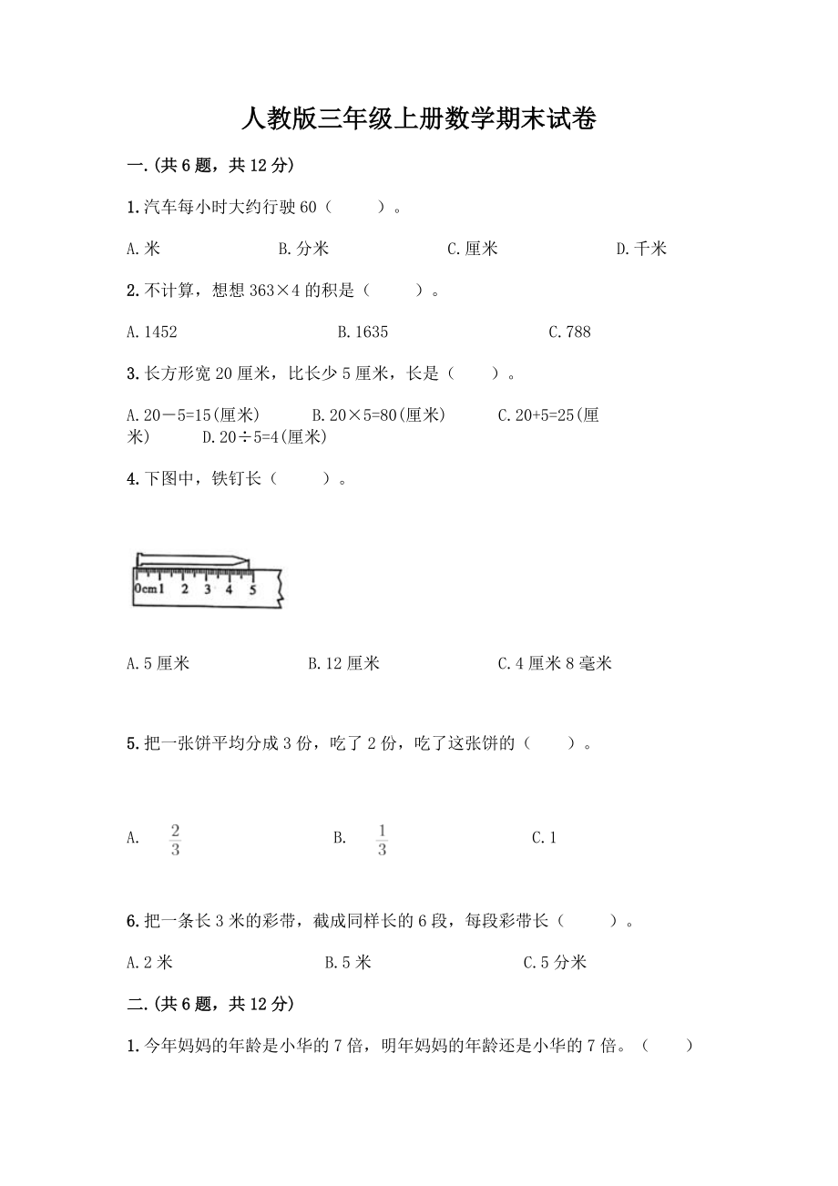 人教版三年级上册数学期末试卷可