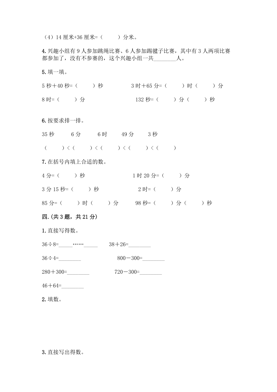 人教版三年级上册数学期末试卷可