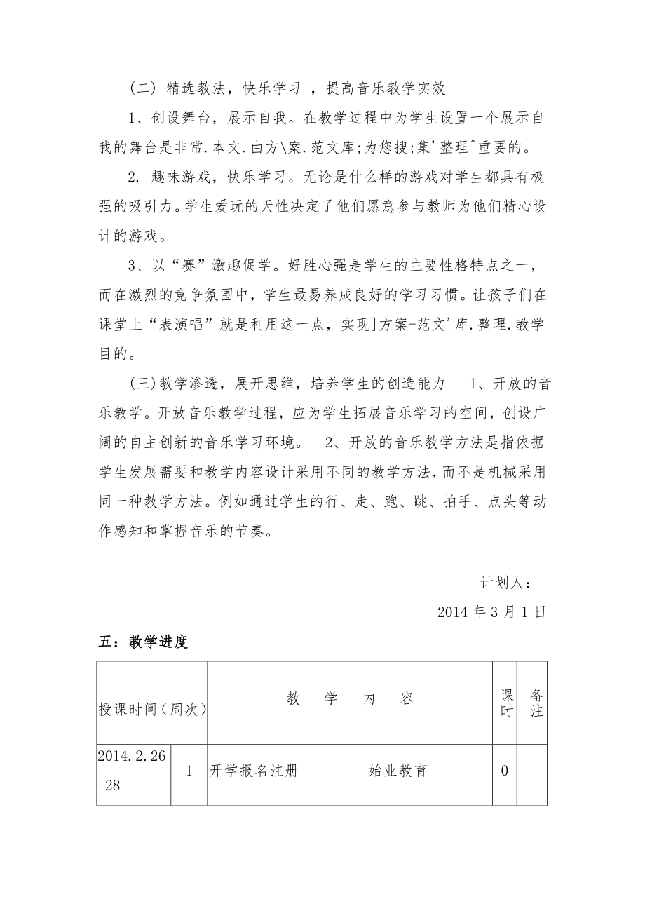 人教版小学音乐二年级下册教学计划进度表