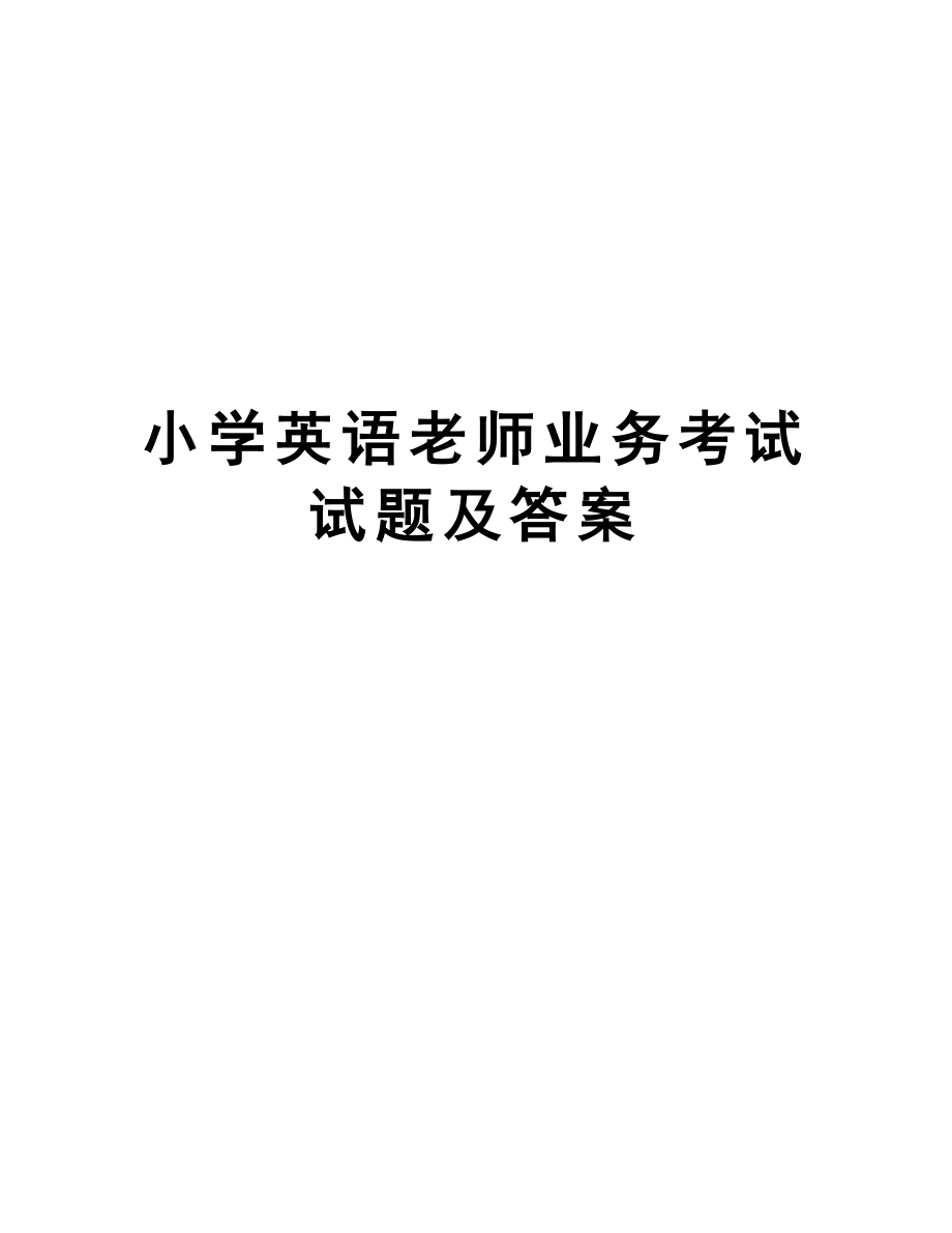 小学英语老师业务考试试题答案