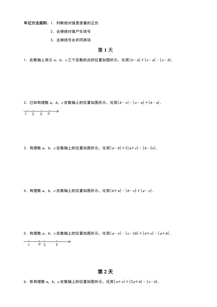 人教版七年级数学上册-《有理数绝对值化简运算》强化训练(含答案)