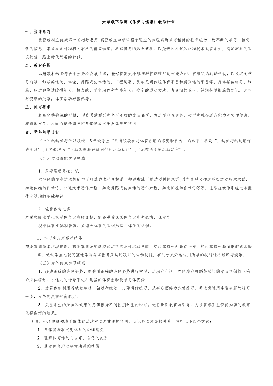 人教版小学六年级下册体育健康教案