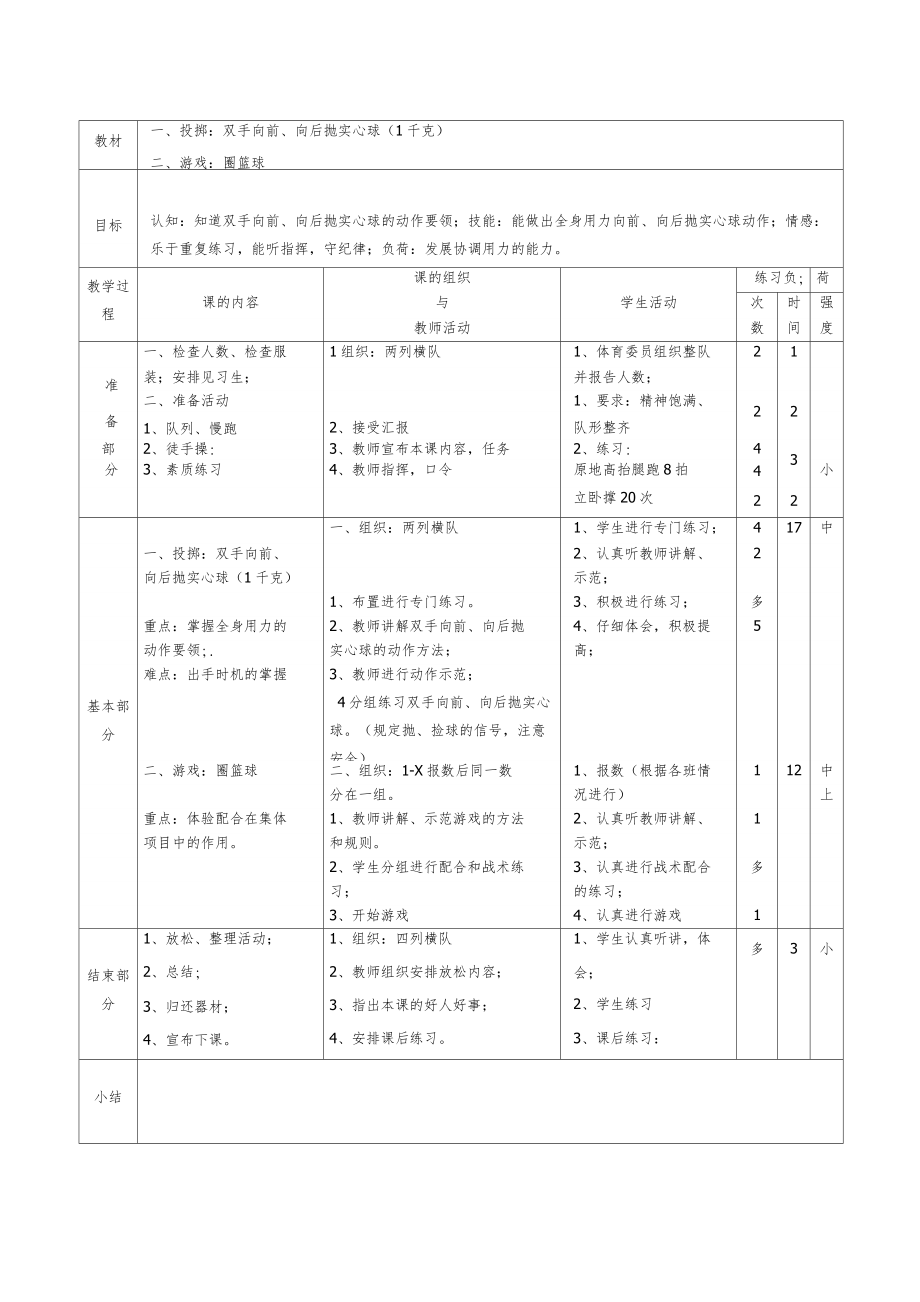 人教版小学六年级下册体育健康教案