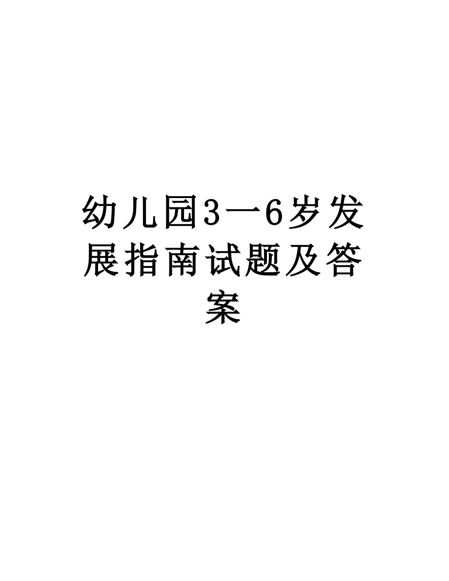 幼儿园3一6岁发展指南试题答案1