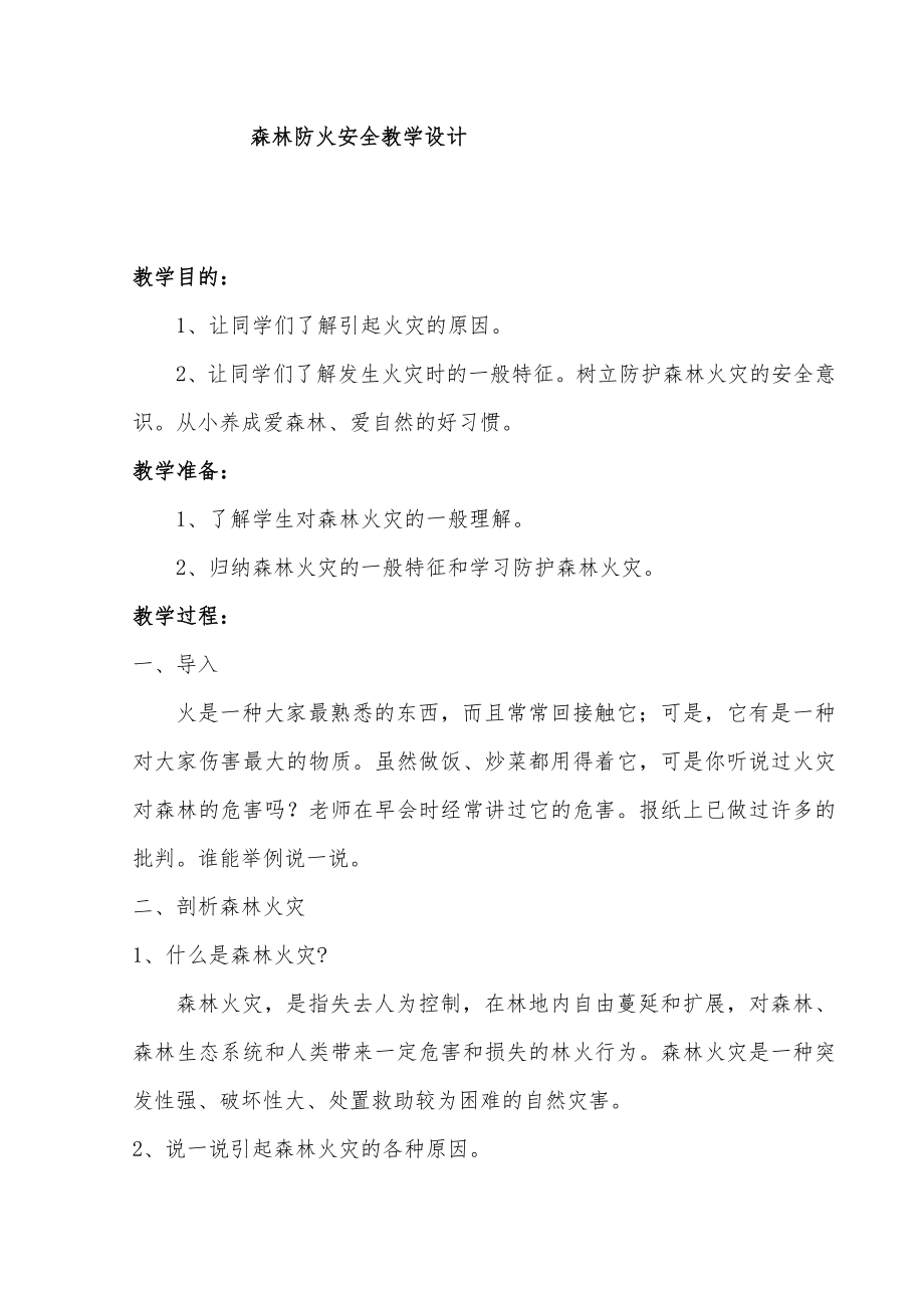 森林火灾安全教育教案