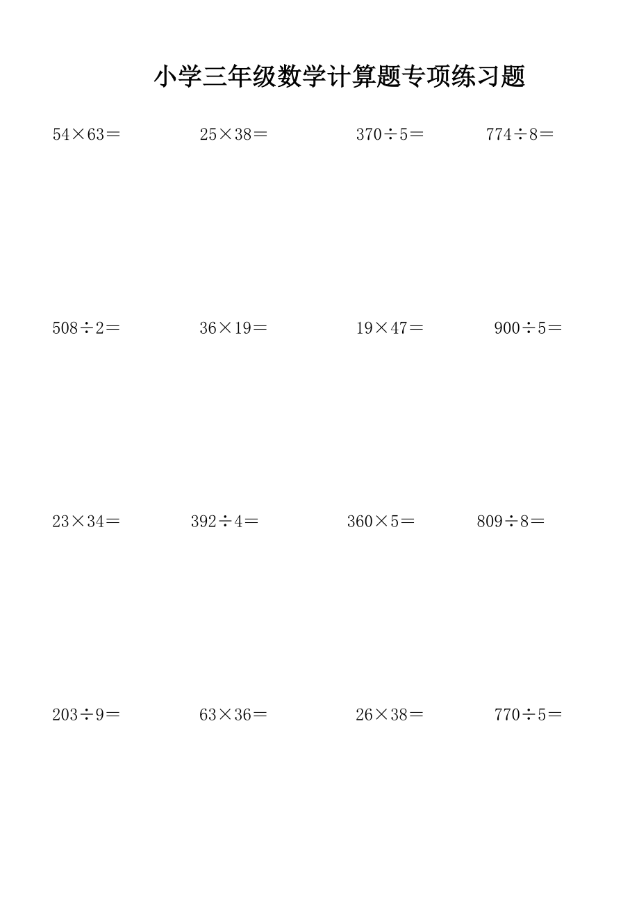 小学三年级数学计算题专项练习题