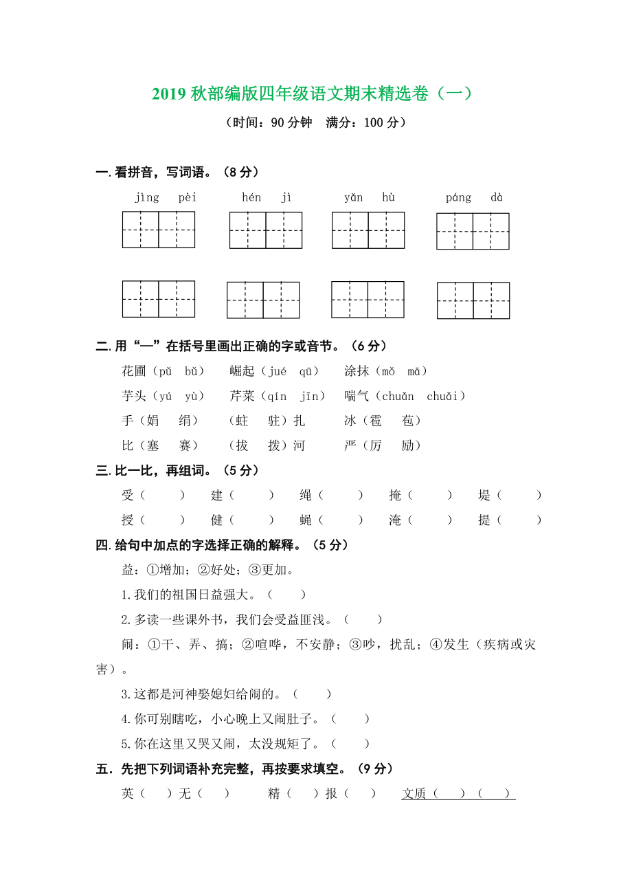 部编版四年级上册语文期末测试卷4套含答案