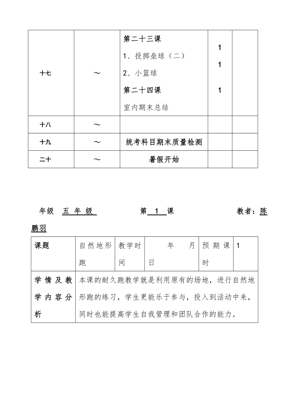 五年级下学期体育教学计划和教案