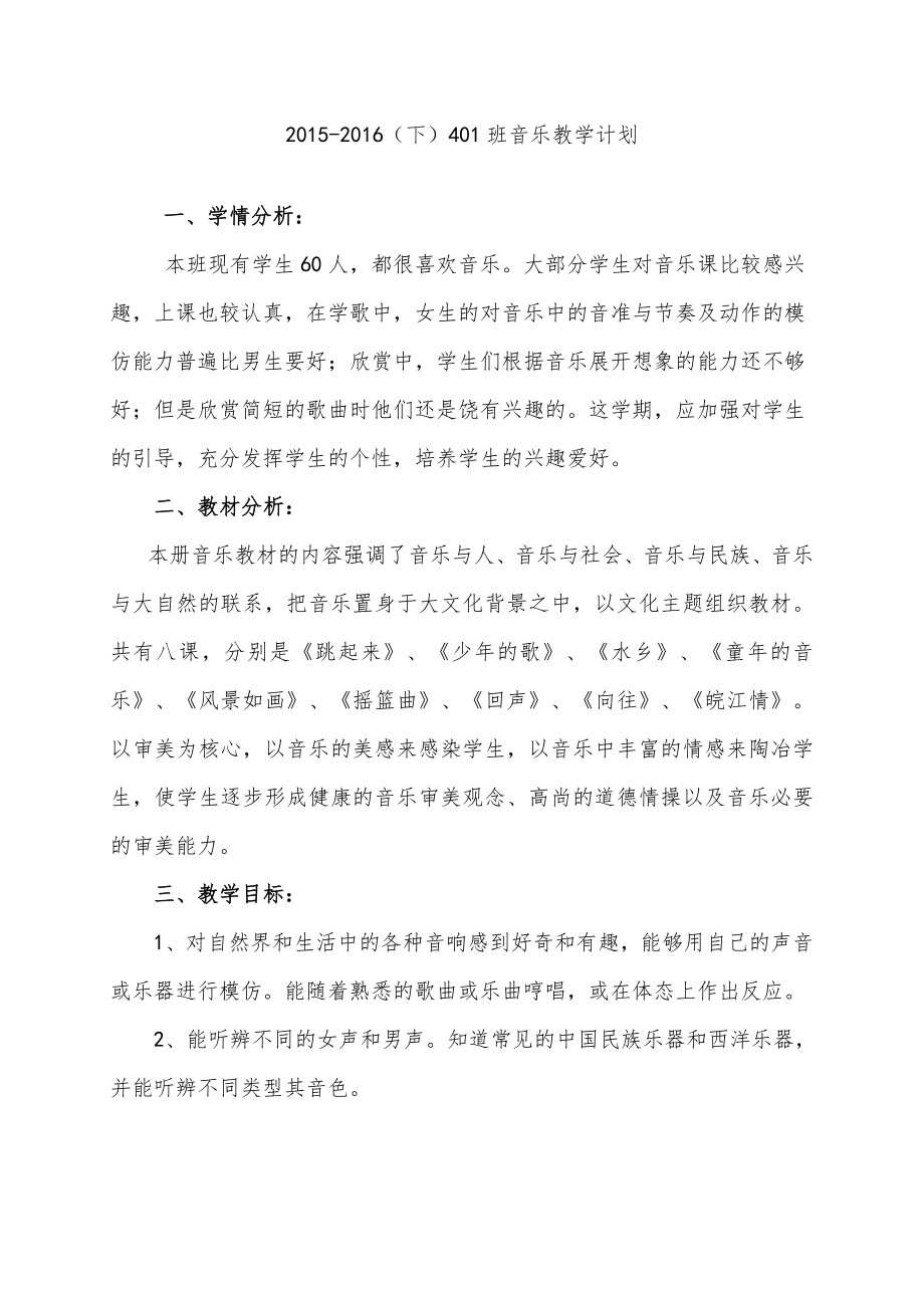 人音版四年级下册音乐教学计划附进度表