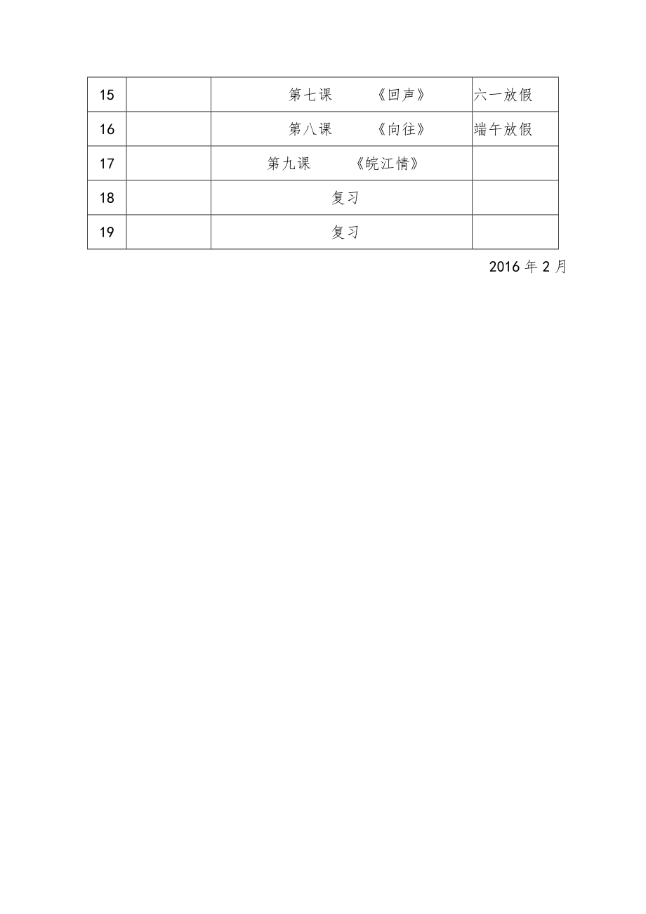 人音版四年级下册音乐教学计划附进度表