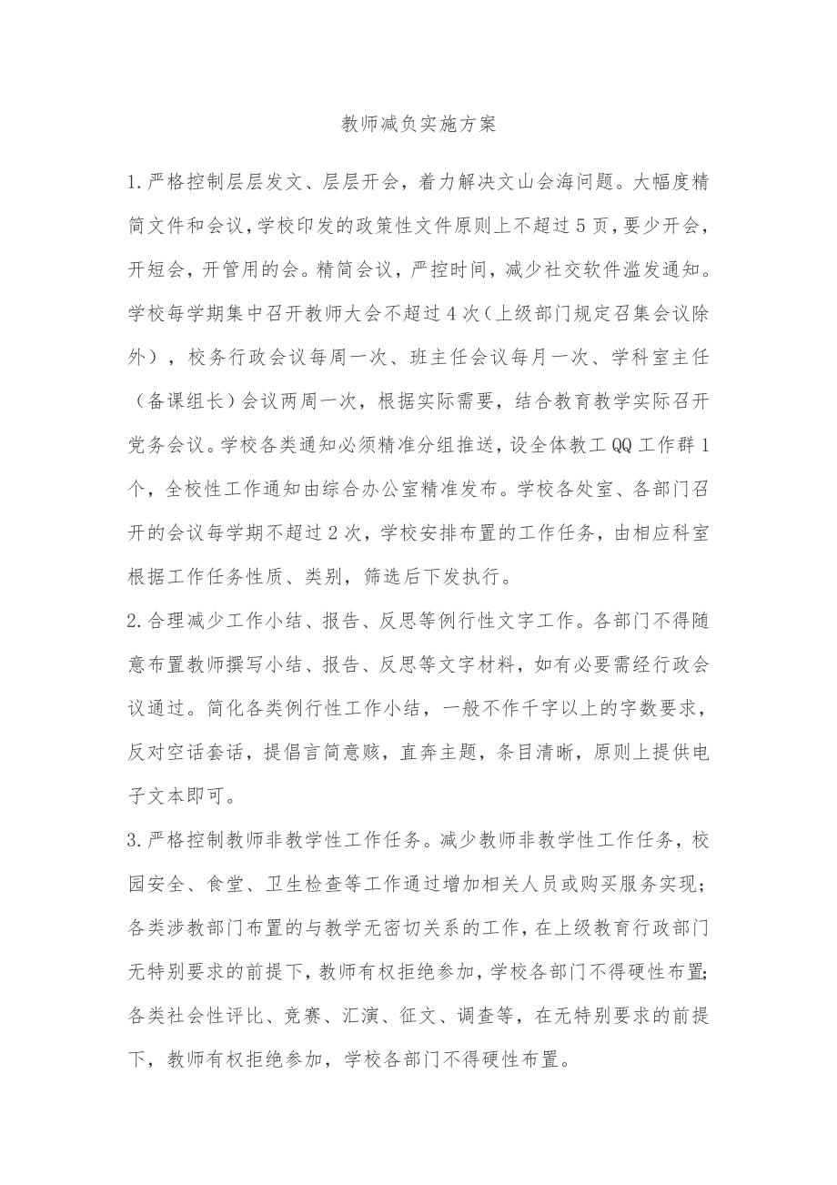 教师减负实施方案