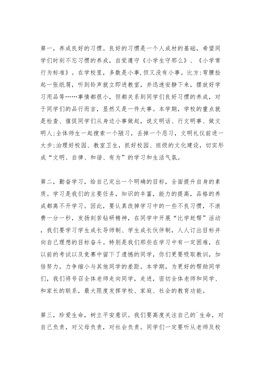 春小学开学典礼校长发言稿范文（3篇）