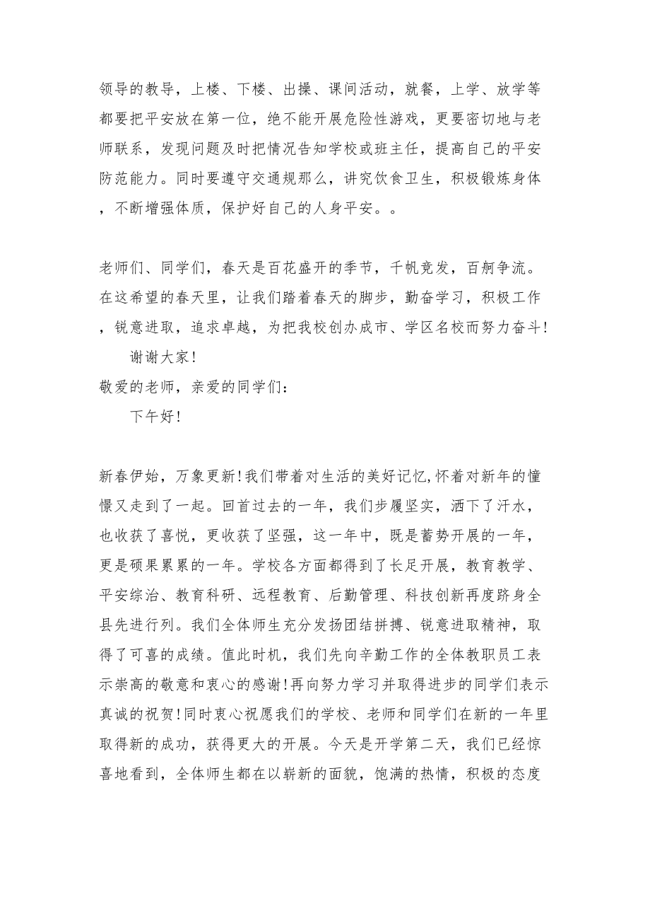 春小学开学典礼校长发言稿范文（3篇）