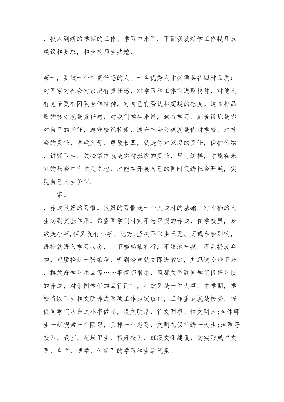 春小学开学典礼校长发言稿范文（3篇）