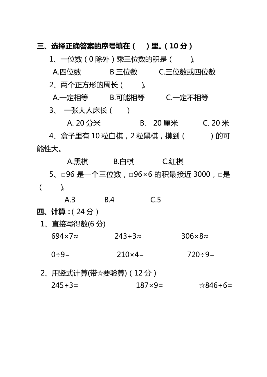 人教版三年级上册数学期末试卷答案