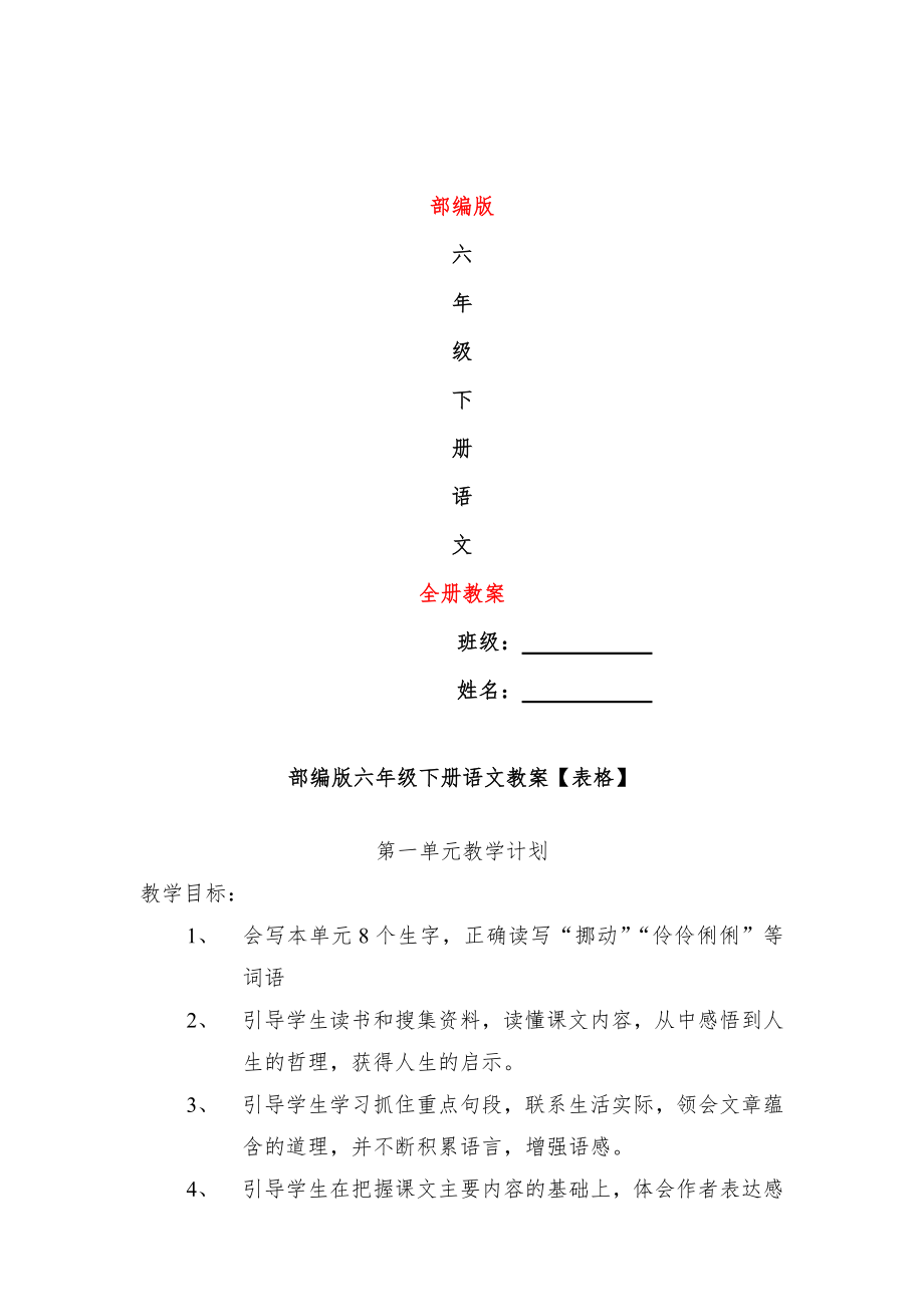 部编版六年级下册语文教案(表格式)