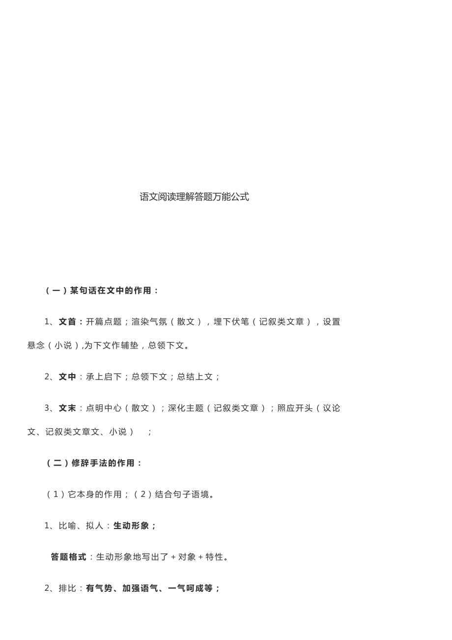 语文阅读答题万能公式