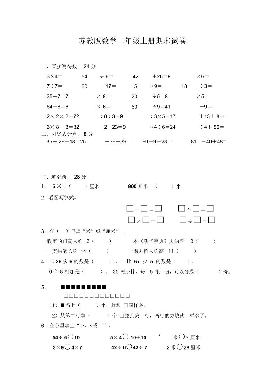 新苏教版二年级数学上册期末考试试题