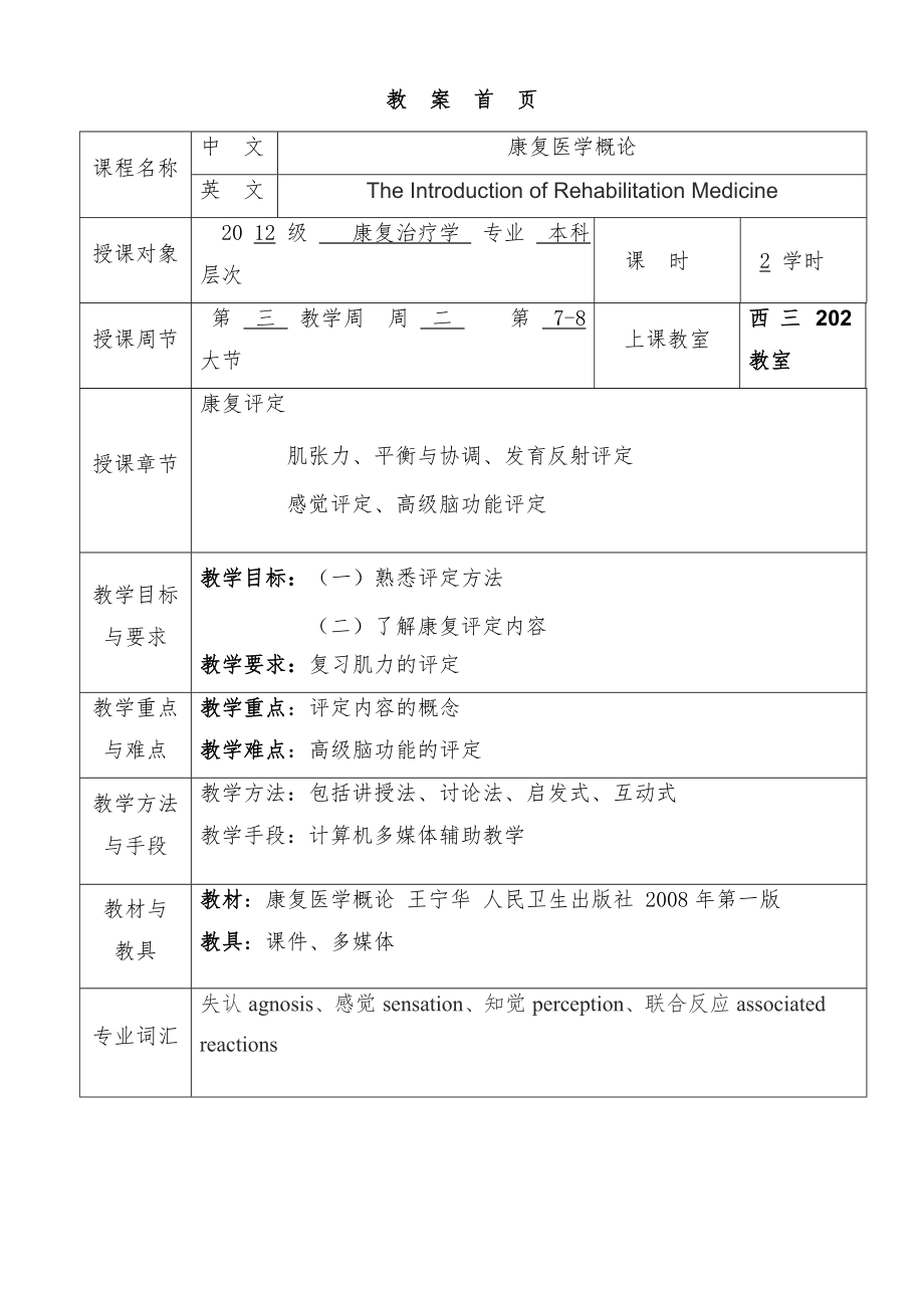 华北理工康复医学概论教案02康复评定