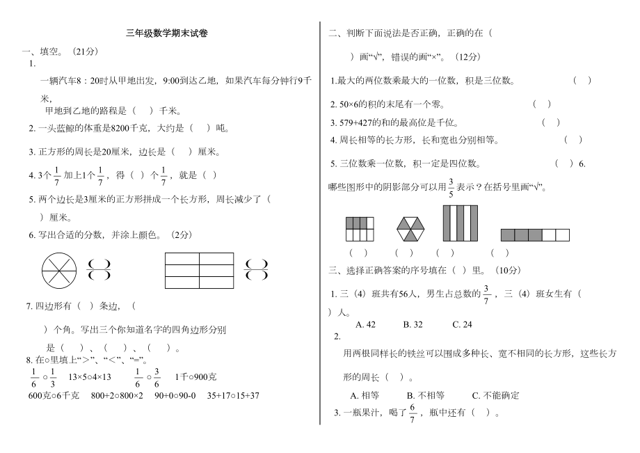 人教版三年级数学上册期末试卷(全)1234