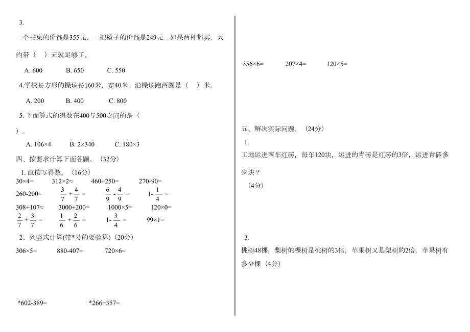 人教版三年级数学上册期末试卷(全)1234