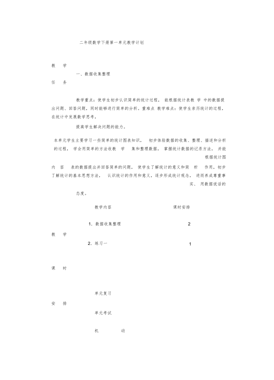 人教版小学二年级数学下册第一教案