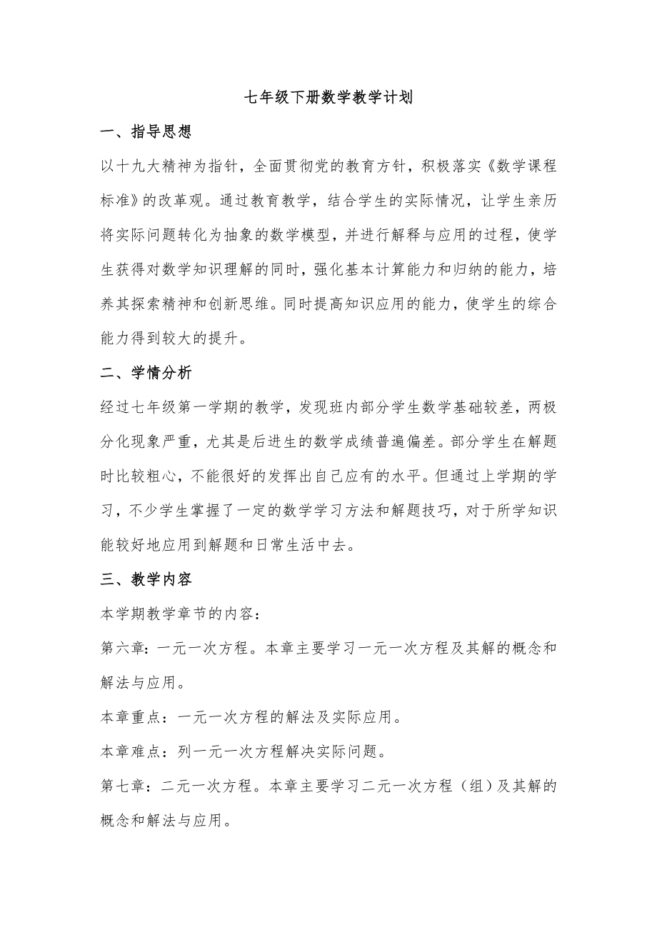 春期七年级下册数学教学计划华师大版