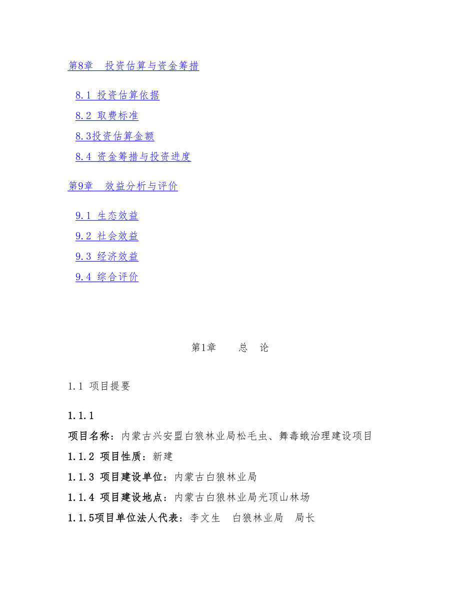 林业局有害生物防治项目可行性研究