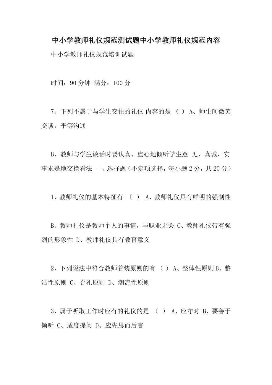 中小学教师礼仪规范测试题中小学教师礼仪规范内容