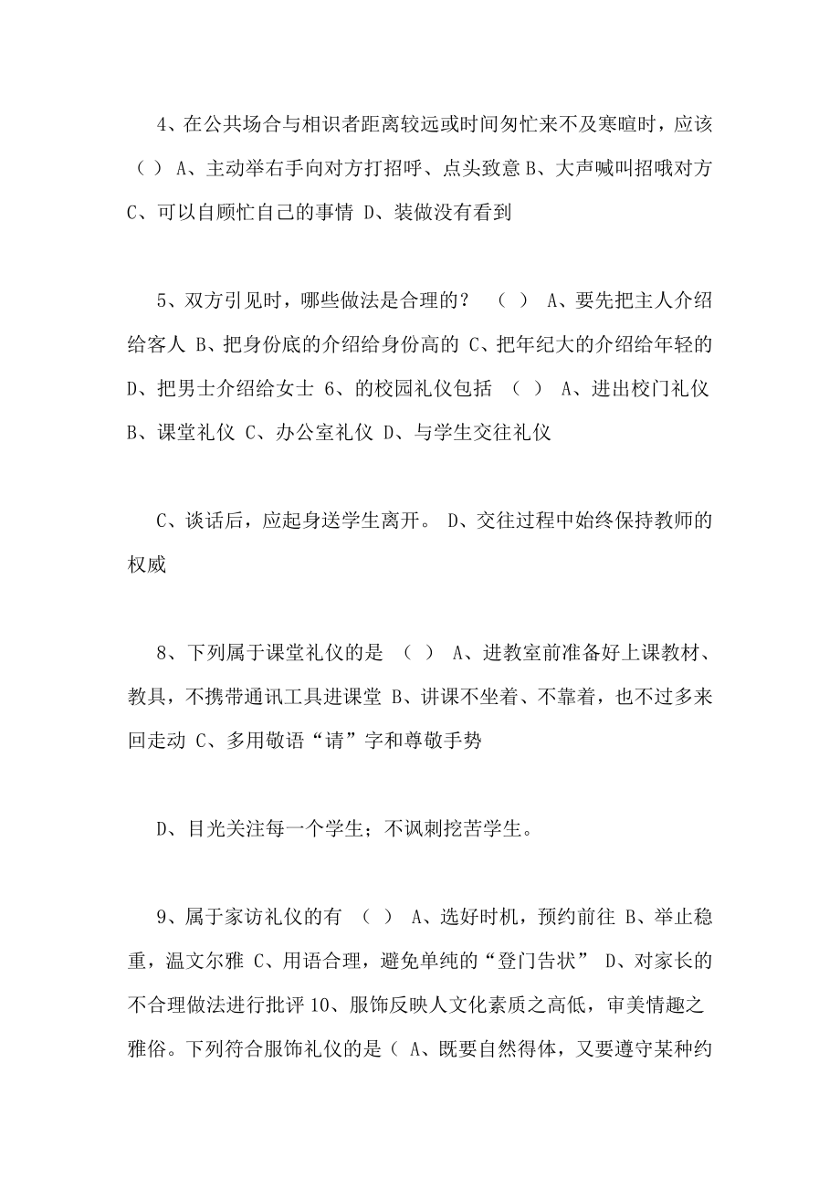 中小学教师礼仪规范测试题中小学教师礼仪规范内容