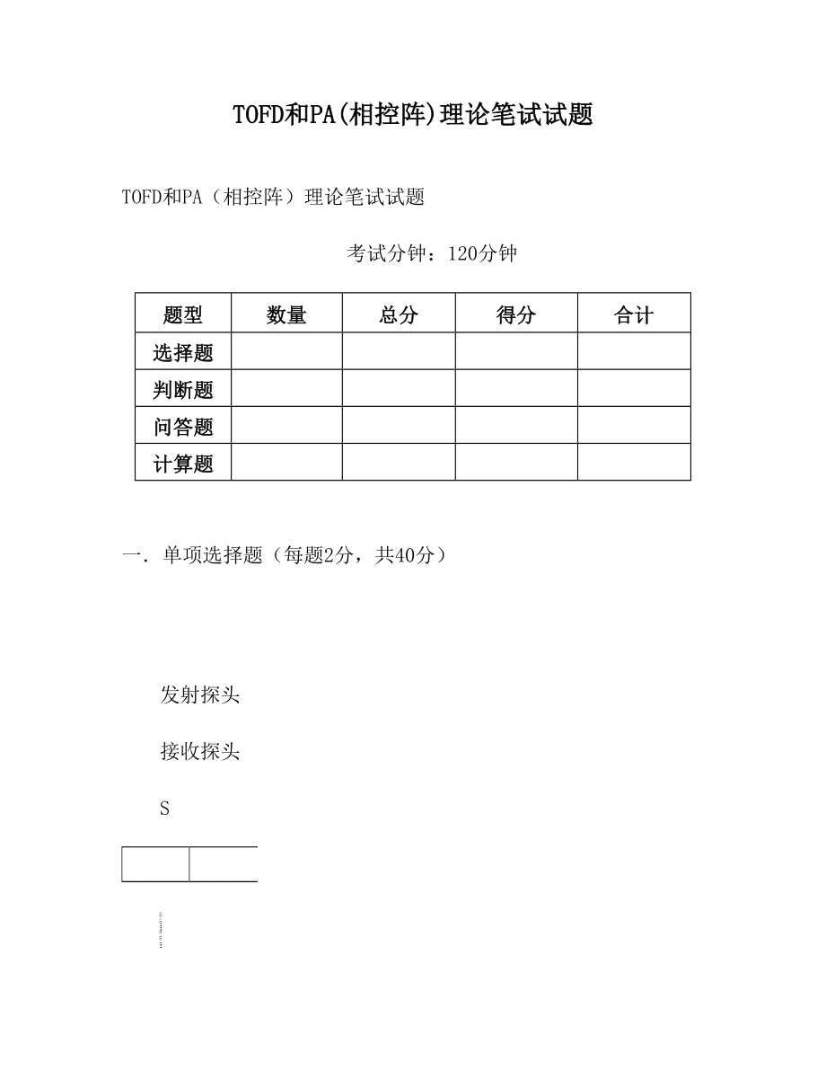 TOFD和PA(相控阵)理论笔试试题