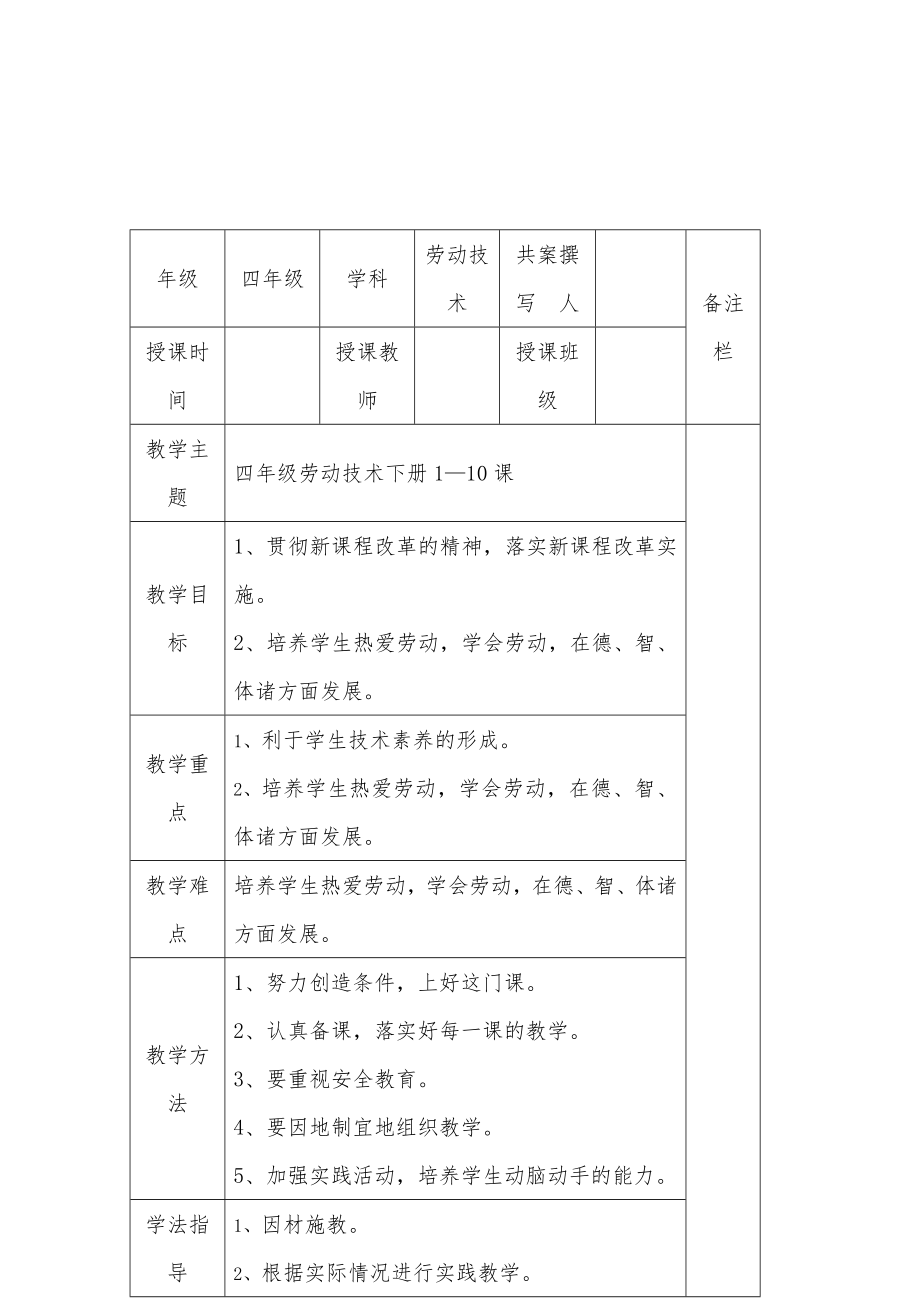 四年级下册《劳动技术》教案