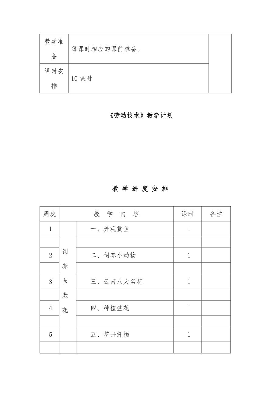 四年级下册《劳动技术》教案