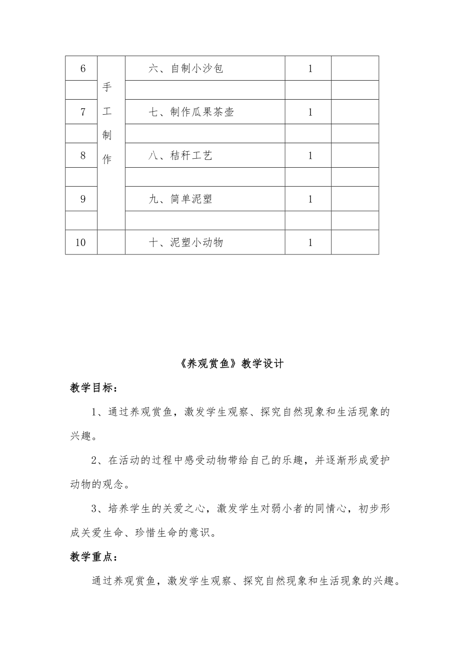 四年级下册《劳动技术》教案