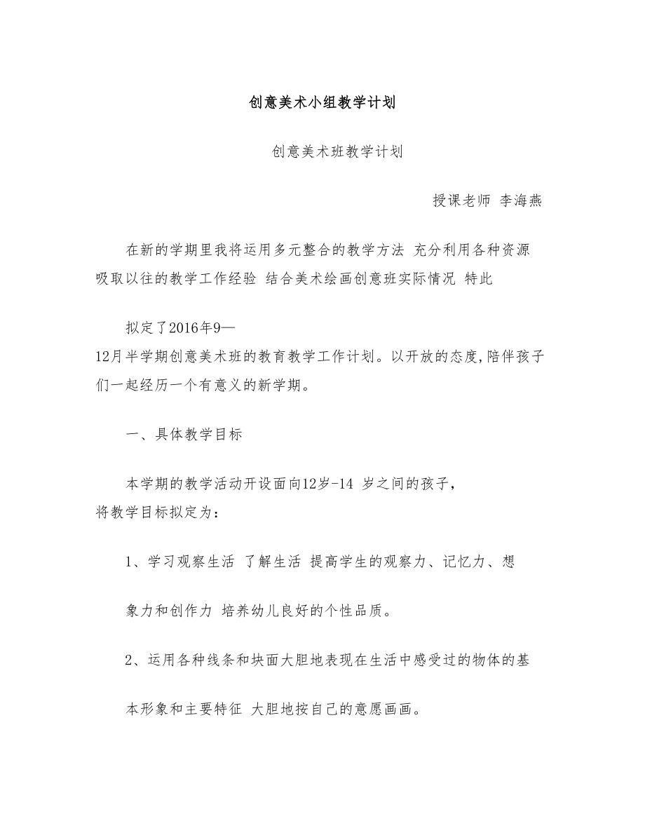 创意美术小组教学计划